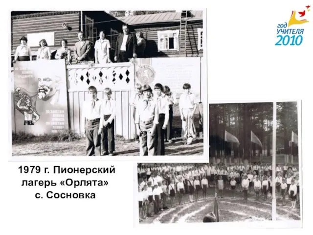 1979 г. Пионерский лагерь «Орлята» с. Сосновка