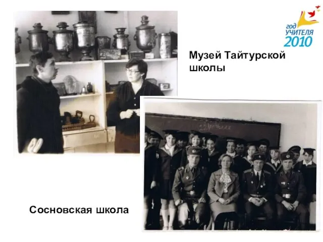 Музей Тайтурской школы Сосновская школа