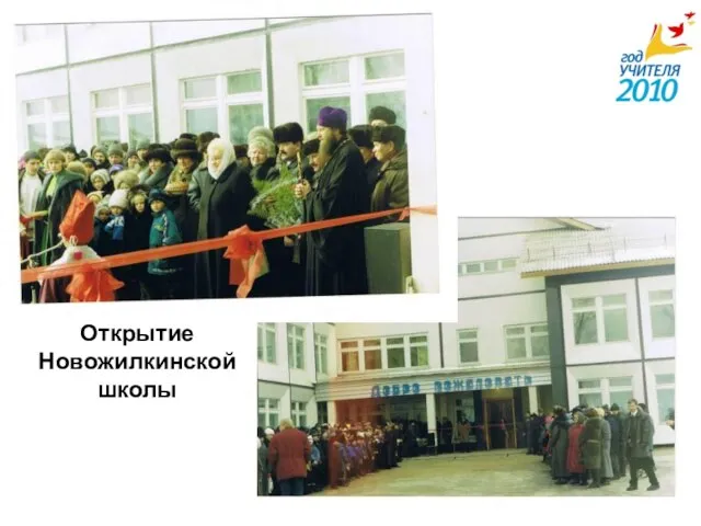 Открытие Новожилкинской школы