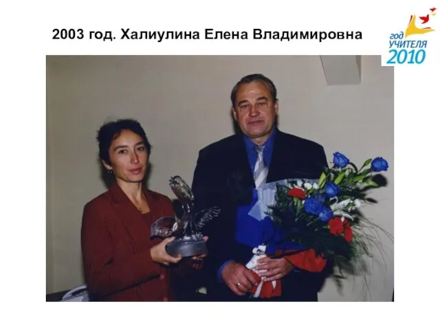 2003 год. Халиулина Елена Владимировна