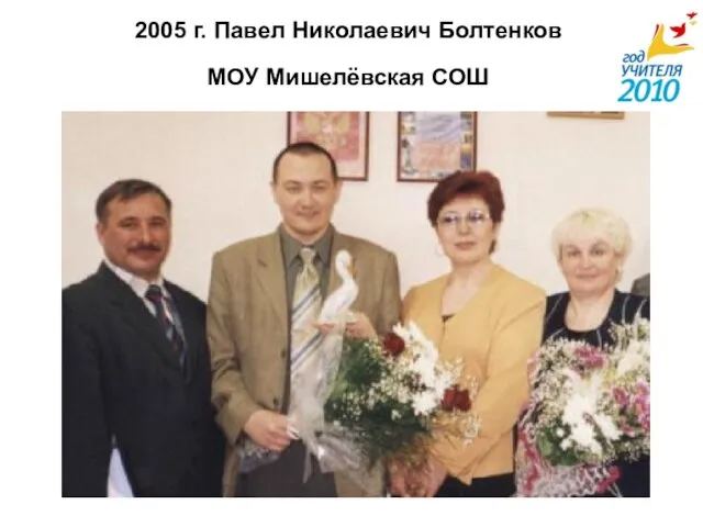 2005 г. Павел Николаевич Болтенков МОУ Мишелёвская СОШ