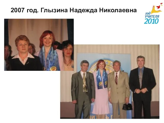 2007 год. Глызина Надежда Николаевна