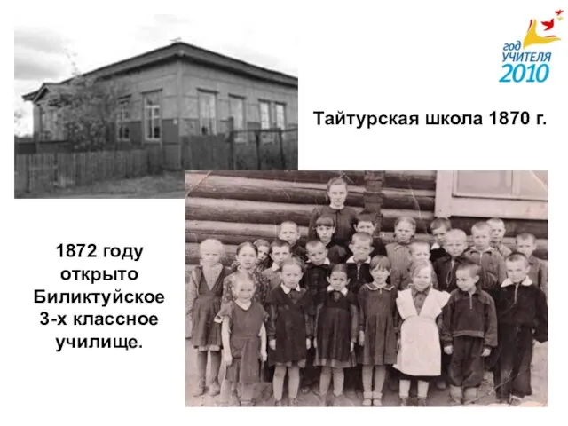 Тайтурская школа 1870 г. 1872 году открыто Биликтуйское 3-х классное училище.
