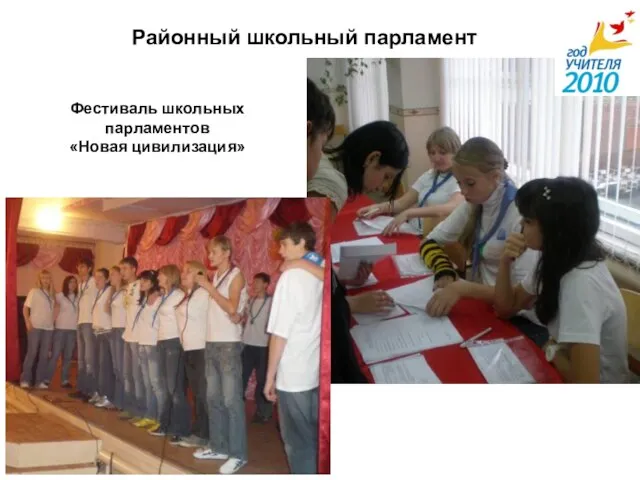 Районный школьный парламент Фестиваль школьных парламентов «Новая цивилизация»