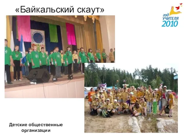 «Байкальский скаут» Детские общественные организации