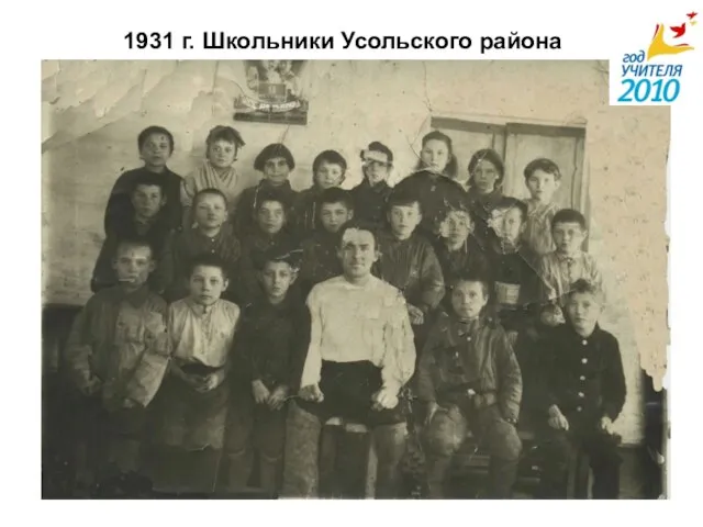 1931 г. Школьники Усольского района