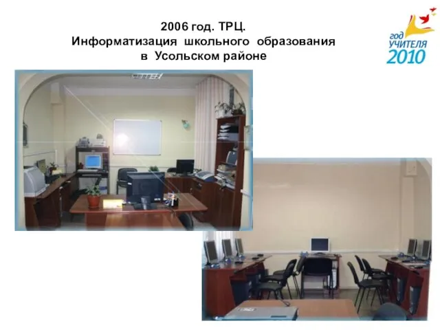 2006 год. ТРЦ. Информатизация школьного образования в Усольском районе