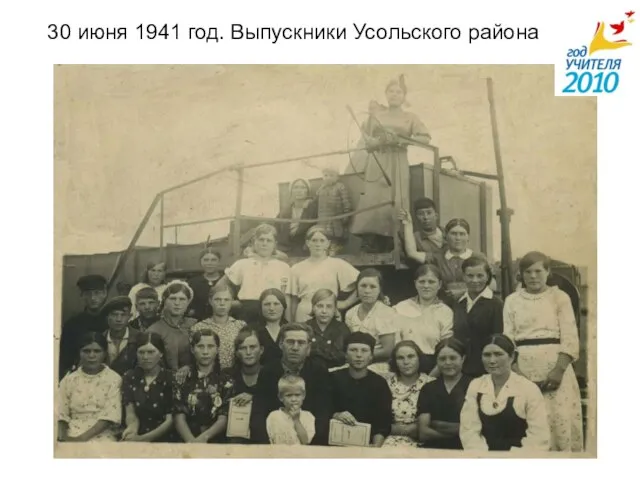 30 июня 1941 год. Выпускники Усольского района