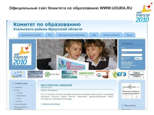 Официальный сайт Комитета по образованию WWW.UOURA.RU