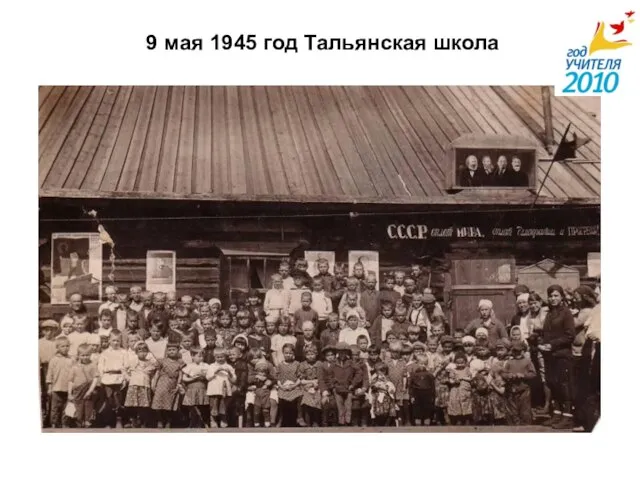 9 мая 1945 год Тальянская школа