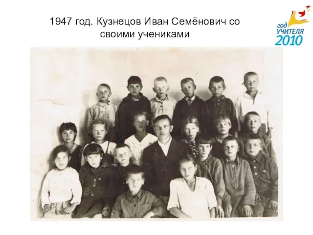 1947 год. Кузнецов Иван Семёнович со своими учениками