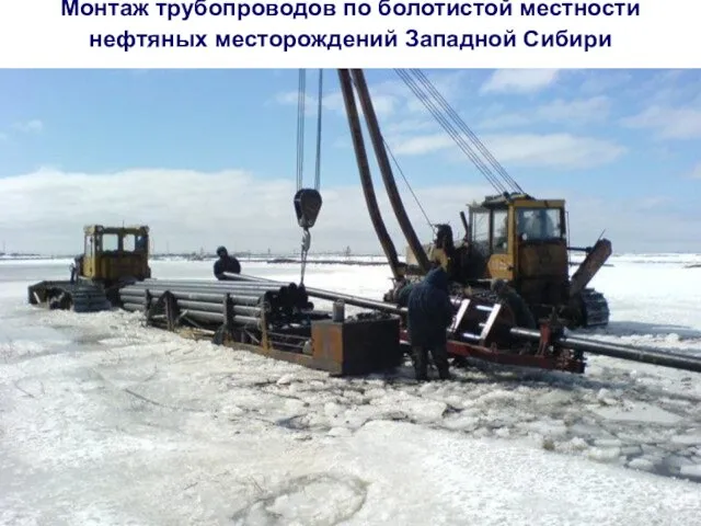 Монтаж трубопроводов по болотистой местности нефтяных месторождений Западной Сибири