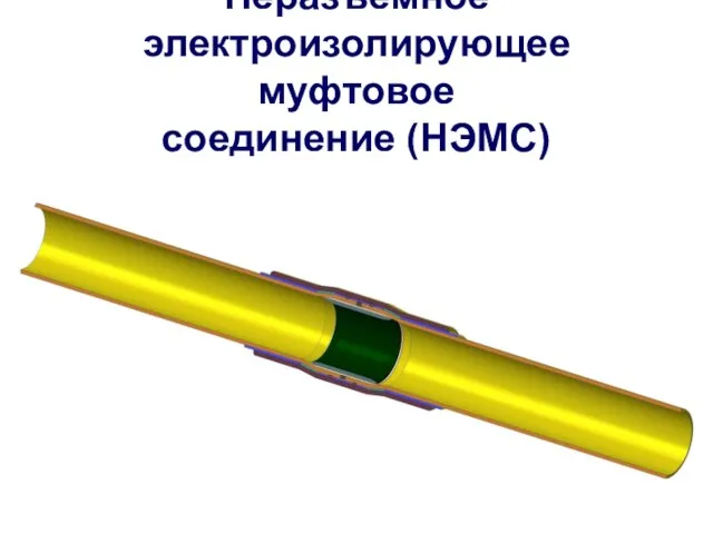 Неразъёмное электроизолирующее муфтовое соединение (НЭМС)