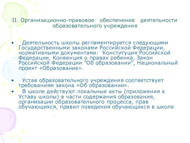 II. Организационно-правовое обеспечение деятельности образовательного учреждения Деятельность школы регламентируется следующими Государственными законами