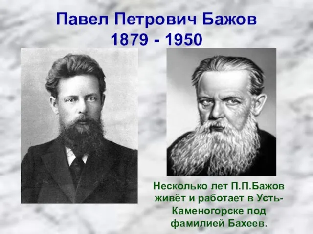 Павел Петрович Бажов 1879 - 1950 Несколько лет П.П.Бажов живёт и работает