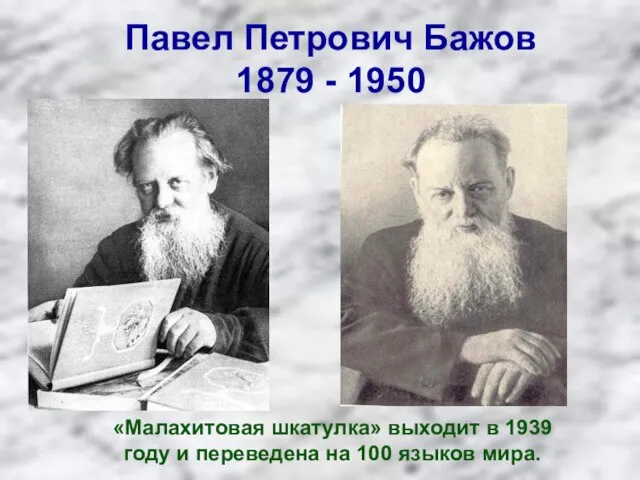 Павел Петрович Бажов 1879 - 1950 «Малахитовая шкатулка» выходит в 1939 году