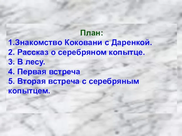 Первая встреча. Рассказ о серебряном копытце. Вторая встреча с серебряным копытцем. Знакомство