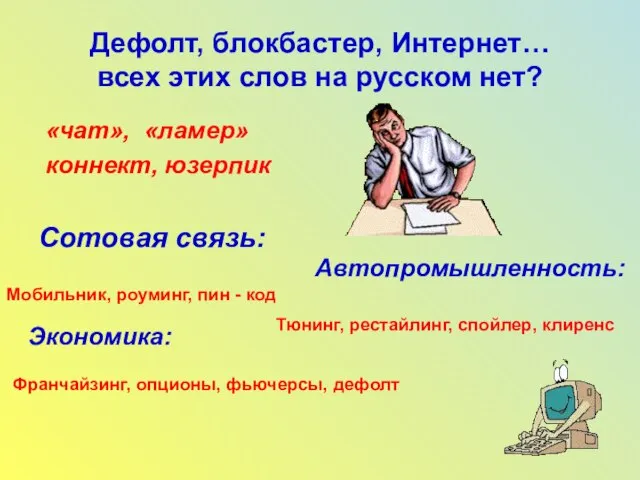 Дефолт, блокбастер, Интернет… всех этих слов на русском нет? «чат», «ламер» коннект,