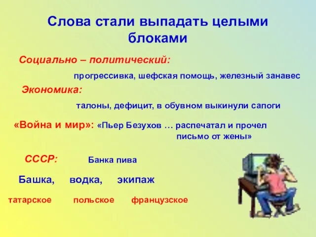 Слова стали выпадать целыми блоками Социально – политический: прогрессивка, шефская помощь, железный