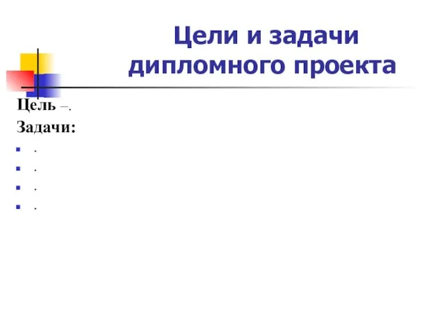 Цели и задачи дипломного проекта Цель –. Задачи: . . . .