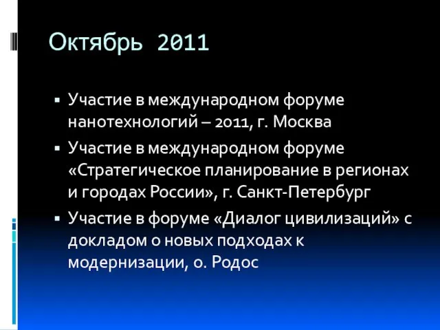 Октябрь 2011 Участие в международном форуме нанотехнологий – 2011, г. Москва Участие