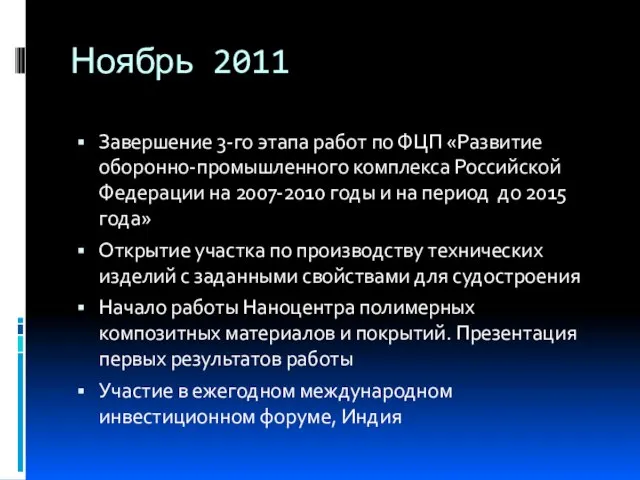 Ноябрь 2011 Завершение 3-го этапа работ по ФЦП «Развитие оборонно-промышленного комплекса Российской