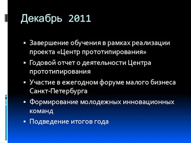 Декабрь 2011 Завершение обучения в рамках реализации проекта «Центр прототипирования» Годовой отчет
