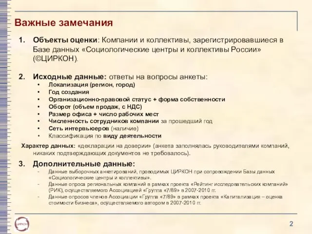 Важные замечания Объекты оценки: Компании и коллективы, зарегистрировавшиеся в Базе данных «Социологические