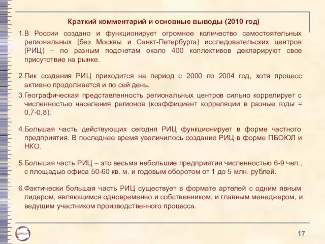 Краткий комментарий и основные выводы (2010 год) В России создано и функционирует