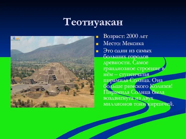 Теотиуакан Возраст: 2000 лет Место: Мексика Это один из самых больших городов