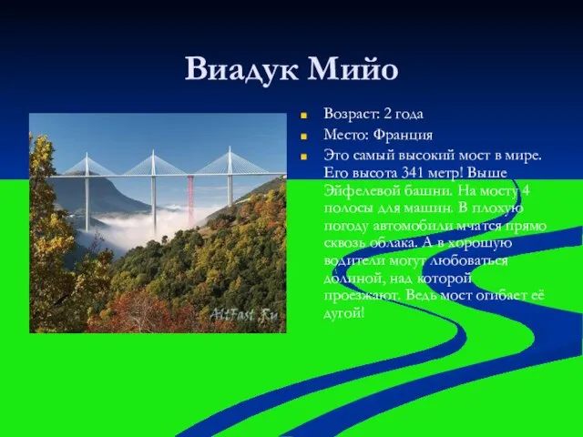 Виадук Мийо Возраст: 2 года Место: Франция Это самый высокий мост в