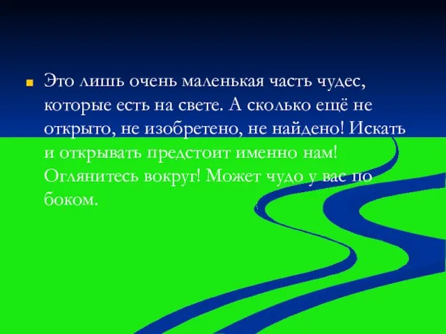 Это лишь очень маленькая часть чудес, которые есть на свете. А сколько