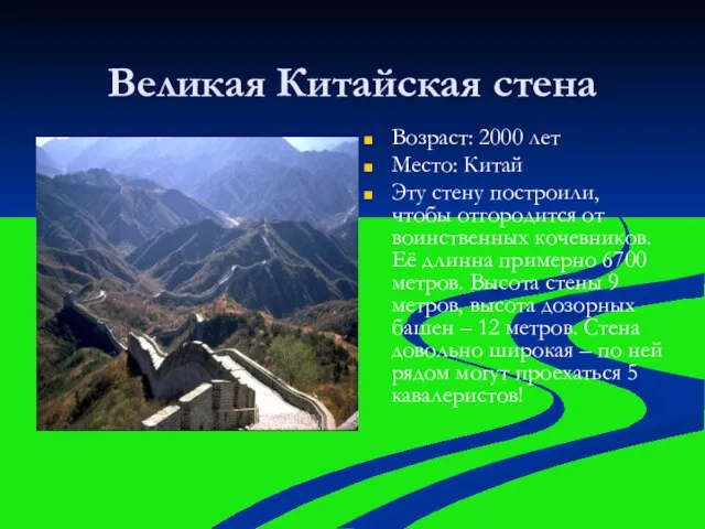 Великая Китайская стена Возраст: 2000 лет Место: Китай Эту стену построили, чтобы