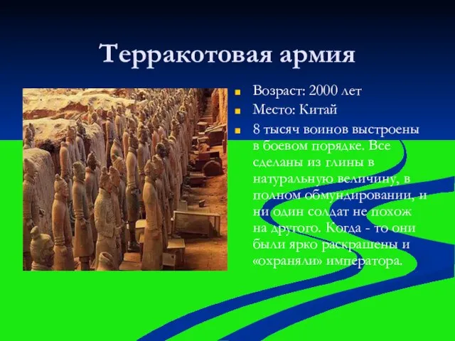 Терракотовая армия Возраст: 2000 лет Место: Китай 8 тысяч воинов выстроены в