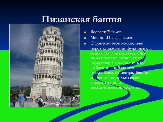 Пизанская башня Возраст: 700 лет Место: г.Пиза, Италия Строители этой колокольни неровно