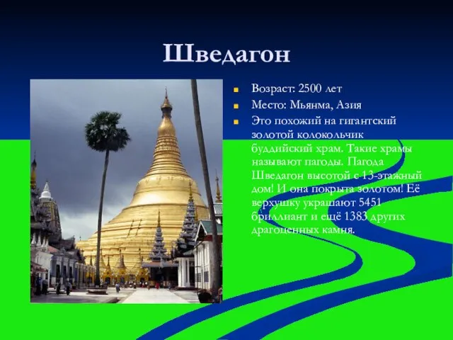 Шведагон Возраст: 2500 лет Место: Мьянма, Азия Это похожий на гигантский золотой