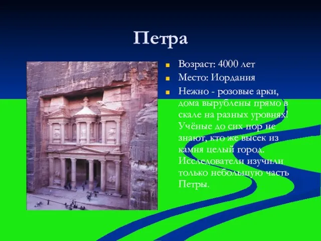 Петра Возраст: 4000 лет Место: Иордания Нежно - розовые арки, дома вырублены