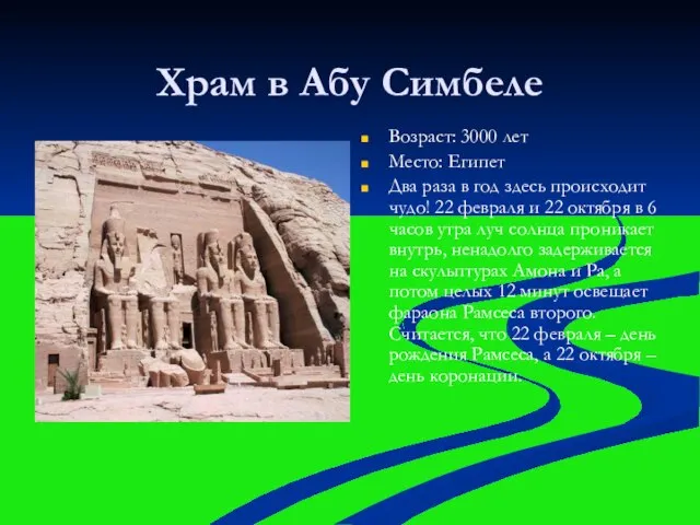 Храм в Абу Симбеле Возраст: 3000 лет Место: Египет Два раза в