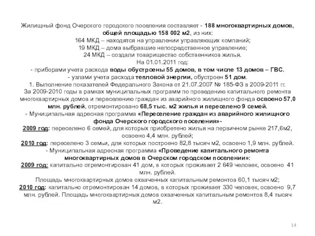 Жилищный фонд Очерского городского поселения составляет - 188 многоквартирных домов, общей площадью