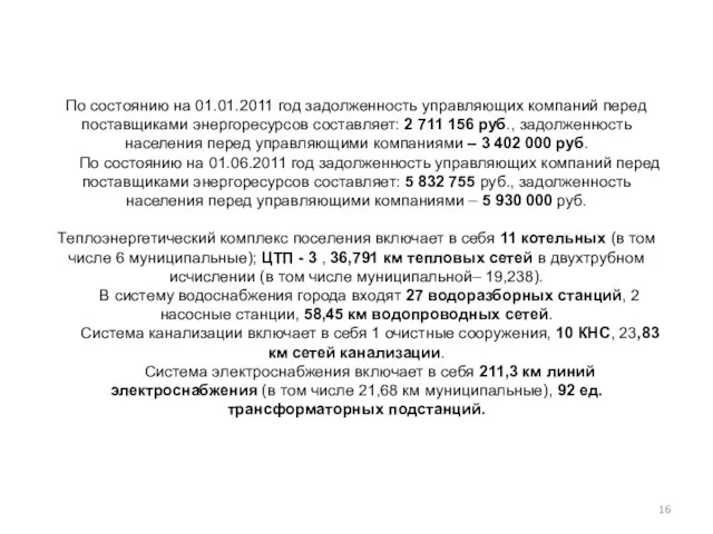 По состоянию на 01.01.2011 год задолженность управляющих компаний перед поставщиками энергоресурсов составляет: