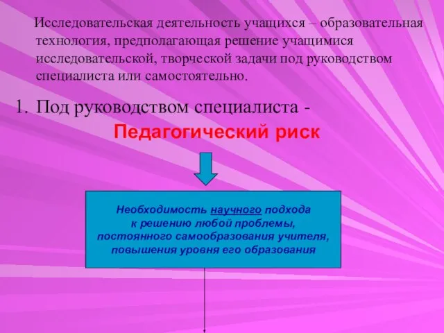 Исследовательская деятельность учащихся – образовательная технология, предполагающая решение учащимися исследовательской, творческой задачи