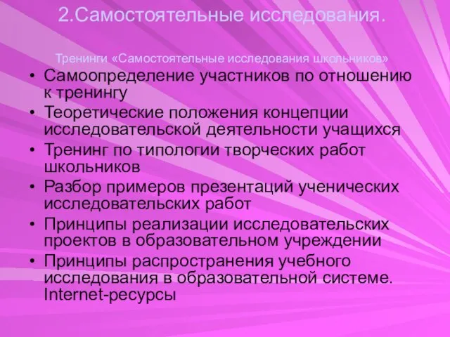 2.Самостоятельные исследования. Тренинги «Самостоятельные исследования школьников» Самоопределение участников по отношению к тренингу