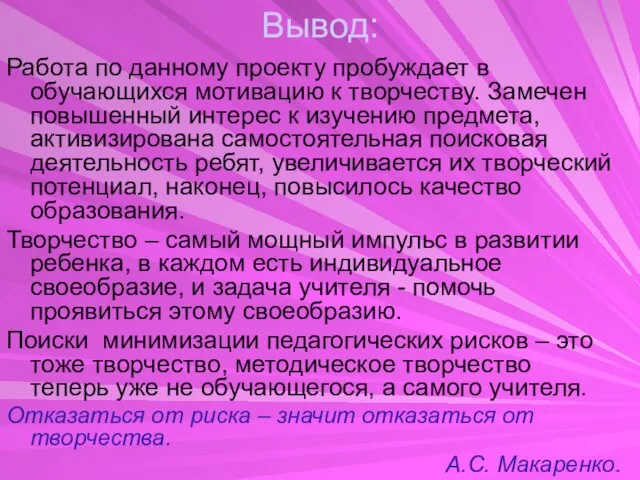 Вывод: Работа по данному проекту пробуждает в обучающихся мотивацию к творчеству. Замечен