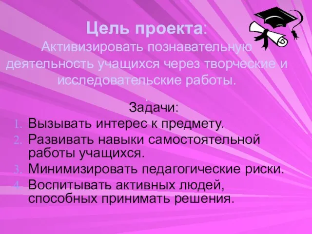 Цель проекта: Активизировать познавательную деятельность учащихся через творческие и исследовательские работы. .