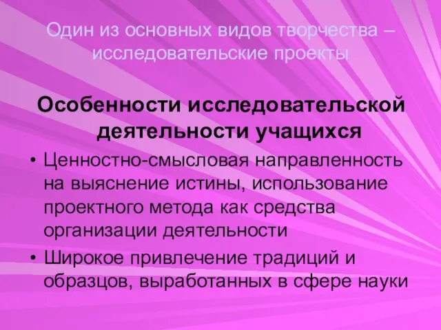 Один из основных видов творчества – исследовательские проекты Особенности исследовательской деятельности учащихся