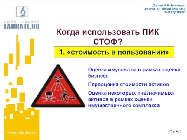 Слайд 2 Когда использовать ПИК СТОФ? 1. «стоимость в пользовании» Оценка имущества