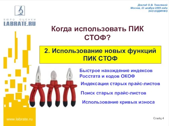 Слайд 4 Доклад О.В. Тевелевой Москва, 23 ноября 2009 года ЗАО КОДИНФО