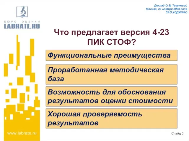 Что предлагает версия 4-23 ПИК СТОФ? Функциональные преимущества Проработанная методическая база Возможность