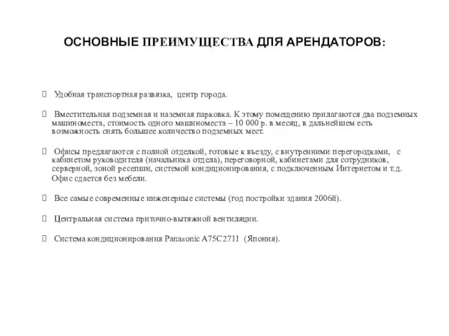 ОСНОВНЫЕ ПРЕИМУЩЕСТВА ДЛЯ АРЕНДАТОРОВ: Удобная транспортная развязка, центр города. Вместительная подземная и