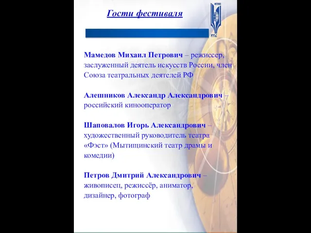 Гости фестиваля Мамедов Михаил Петрович – режиссер, заслуженный деятель искусств России, член